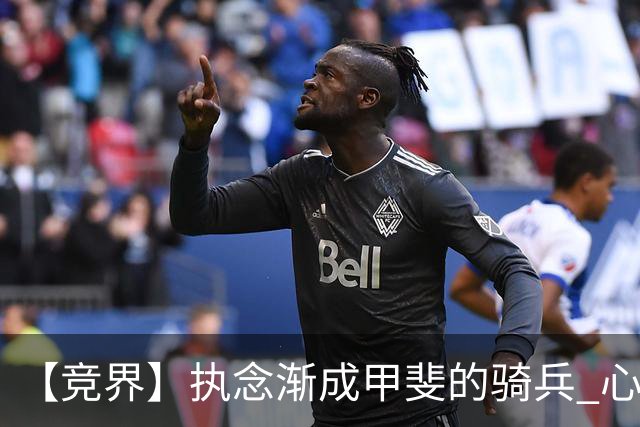 【竞界】执念渐成甲斐的骑兵 心魔是日本队最后的障碍