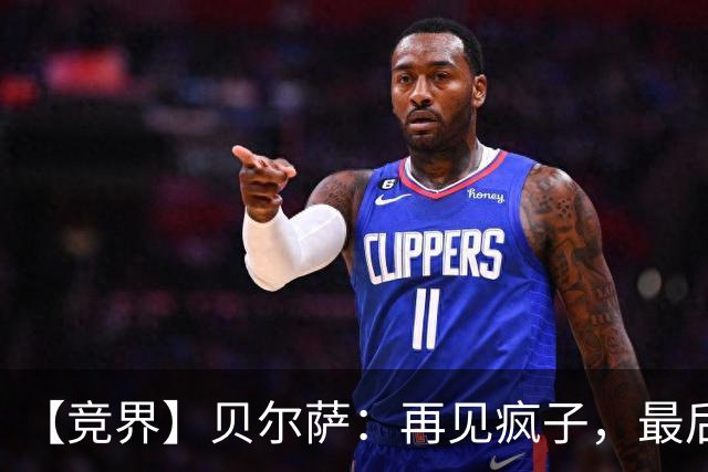 【竞界】贝尔萨：再见疯子，最后一位爹味教练