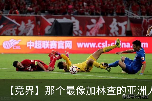 【竞界】那个最像加林查的亚洲人 59岁还在进球！