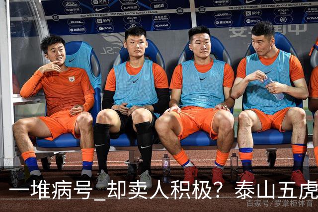 一堆病号 却卖人积极？泰山五虎缺阵！宿茂臻：我和韩导在研究防守统一