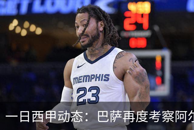 一日西甲动态：巴萨再度考察阿尔瓦雷斯，皇马搜寻迅速续约巴西小将