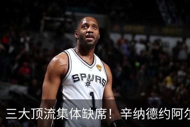 三大顶流集体缺席！辛纳德约阿尔卡拉斯退赛蒙特利尔
