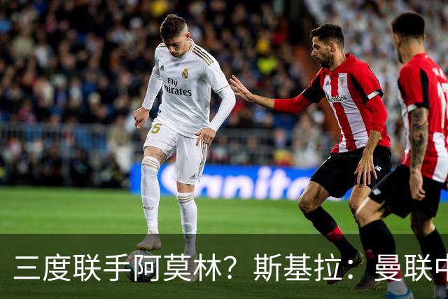 三度联手阿莫林？斯基拉：曼联中场乌加特已被推荐至米兰