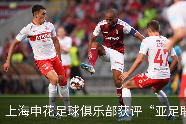 上海申花足球俱乐部获评“亚足联三星青训中心”认证