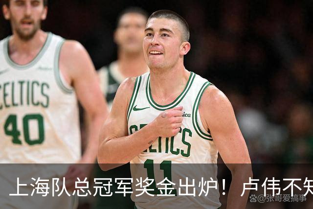 上海队总冠军奖金出炉！卢伟不知道怎么分，张镇麟和王哲林谁多