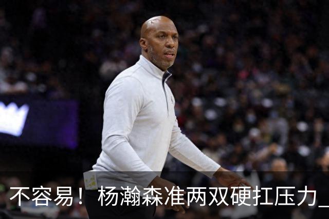 不容易！杨瀚森准两双硬扛压力 末节连中三分险造逆转