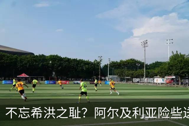 不忘希洪之耻？阿尔及利亚险些送奥地利回家 他们已做到极致