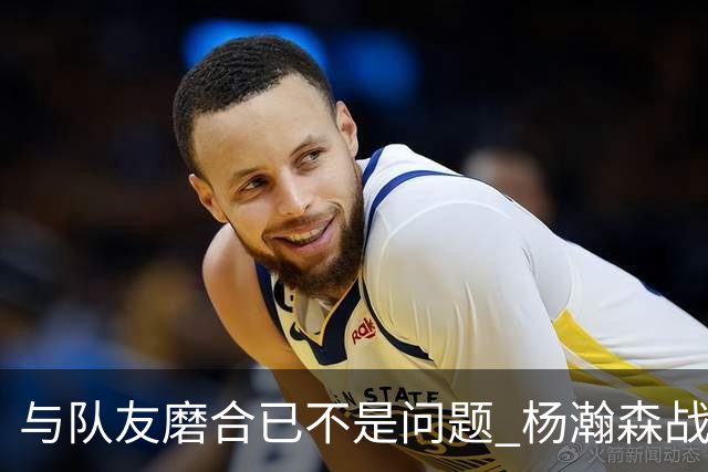 与队友磨合已不是问题 杨瀚森战日本：全力去拼