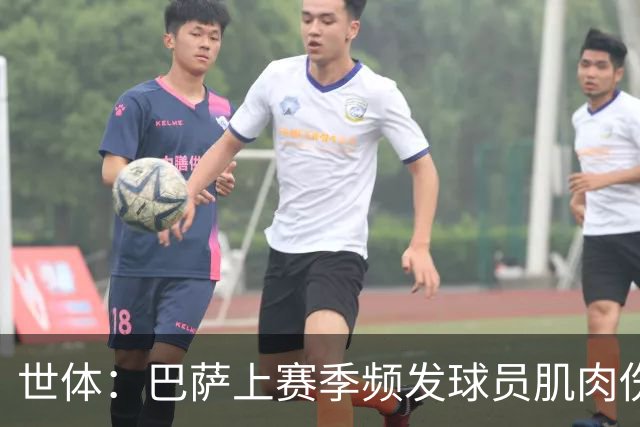 世体：巴萨上赛季频发球员肌肉伤病问题，最近他们更换了体能教练