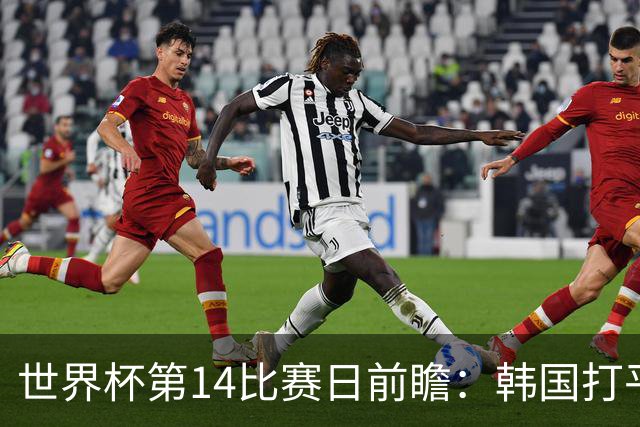 世界杯第14比赛日前瞻：韩国打平即可出线，内马尔或迎美加墨首秀