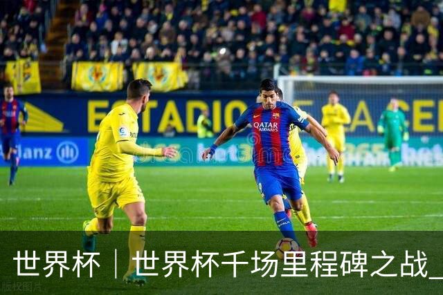 世界杯｜世界杯千场里程碑之战 日本队大胜突尼斯队