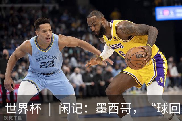 世界杯 | 闲记：墨西哥，“球回家了”