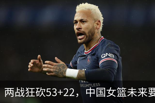 两战狂砍53+22，中国女篮未来要如何更好的使用张子宇？