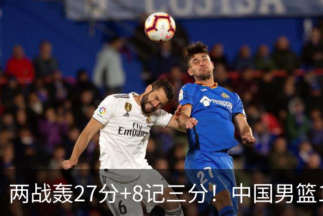 两战轰27分+8记三分！中国男篮16岁新星大闪耀：惠州库里剑指世少赛