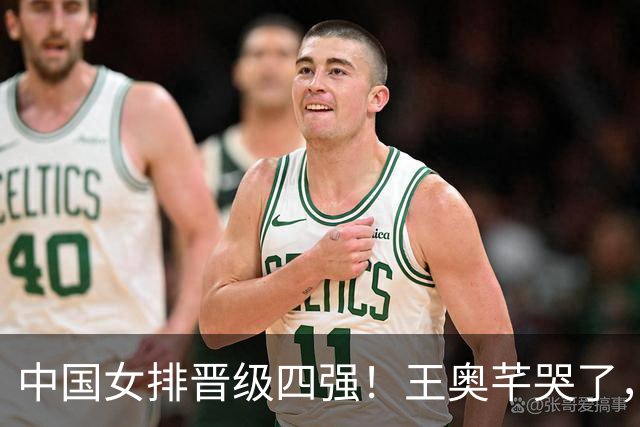 中国女排晋级四强！王奥芊哭了，赵勇呐喊庆祝，全队欢呼雀跃！
