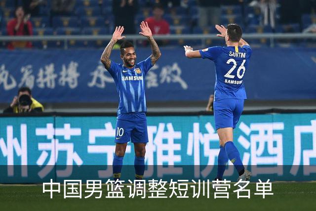 中国男篮调整短训营名单