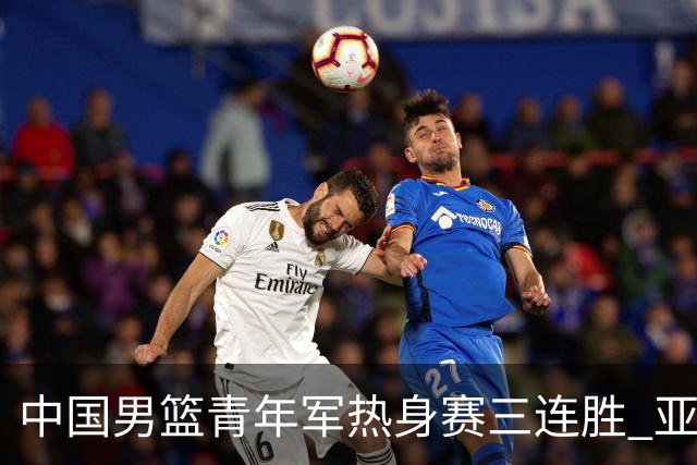 中国男篮青年军热身赛三连胜 亚洲杯征程机遇挑战并存