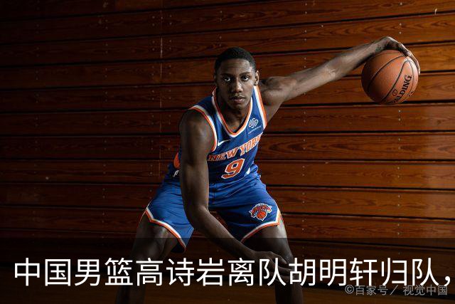 中国男篮高诗岩离队胡明轩归队，郭士强纠正旧错误又犯新错误