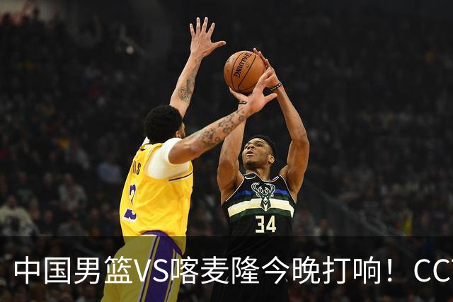 中国男篮VS喀麦隆今晚打响！CCTV无直播，杨瀚森缺阵
