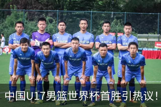 中国U17男篮世界杯首胜引热议！张懿赵杰获盛赞 张宇辰异军突起