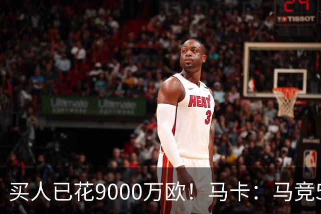 买人已花9000万欧！马卡：马竞5人待售 瑟洛特鲁杰里都可能去意甲