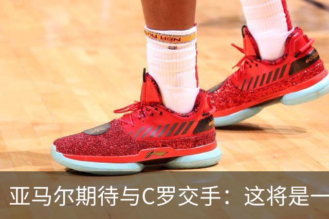 亚马尔期待与C罗交手：这将是一种荣幸
