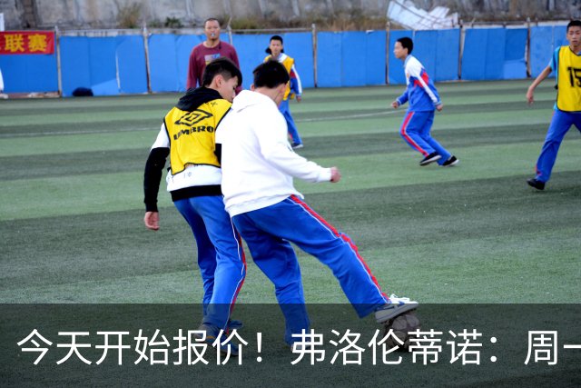 今天开始报价！弗洛伦蒂诺：周一开始报价超巨，穆帅会尽早来皇马
