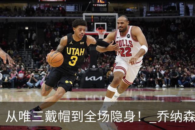 从唯三戴帽到全场隐身！ 乔纳森-戴维的“冰火两重天”