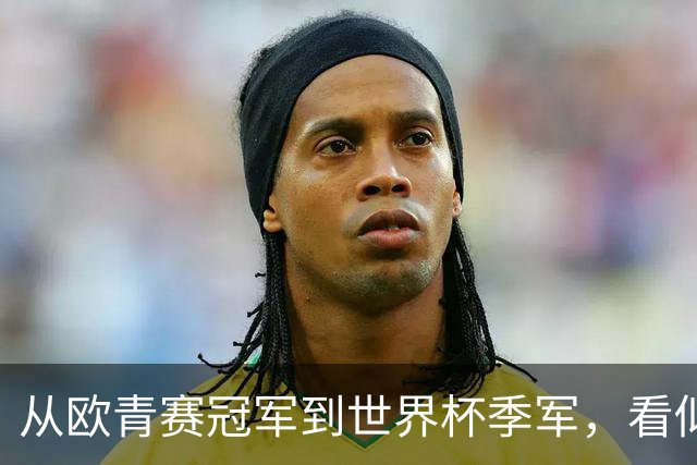 从欧青赛冠军到世界杯季军，看似走了星光大道，一次重伤毁所有