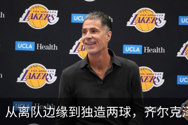 从离队边缘到独造两球，齐尔克泽用一场5比0完成救赎
