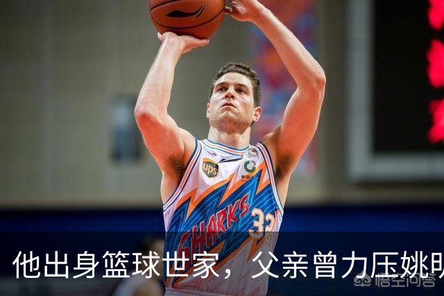 他出身篮球世家，父亲曾力压姚明，如今23岁在国外拿到两个第一