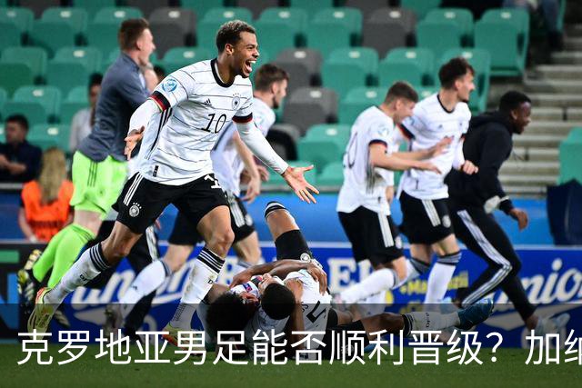 克罗地亚男足能否顺利晋级？加纳男足的防守表现可圈可点！