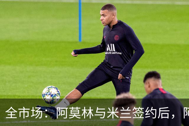全市场：阿莫林与米兰签约后，阿莱格里预计很快完成解约