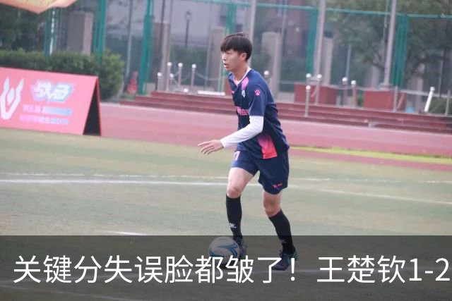 关键分失误脸都皱了！王楚钦1-2徐海东遭嘲讽：中国男乒底气被打没了？