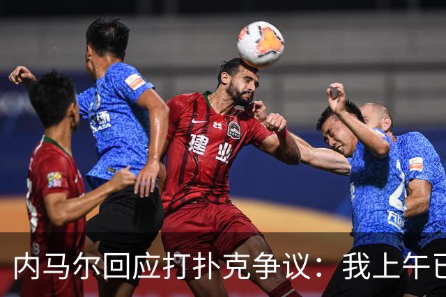 内马尔回应打扑克争议：我上午已训练，那天本来就是休息日