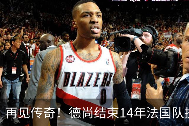 再见传奇！德尚结束14年法国队执教生涯：大赛2冠2亚