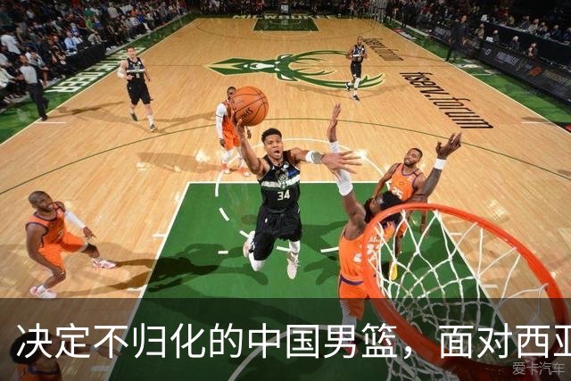 决定不归化的中国男篮，面对西亚归化三强，这比赛到底该怎么打