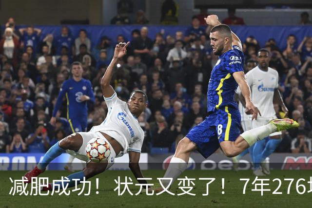 减肥成功！状元又变了！7年276场！还有机会吗？