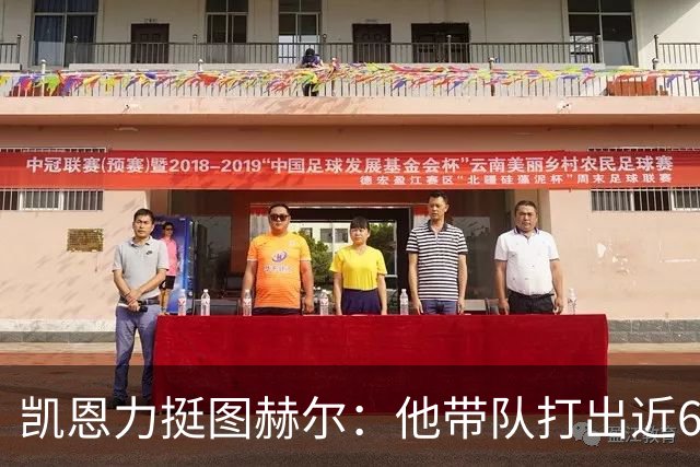 凯恩力挺图赫尔：他带队打出近60年最佳战绩，我还想踢2030年世界杯