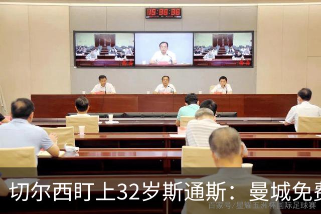切尔西盯上32岁斯通斯：曼城免费放人，1个月前内部还在坚决辟谣