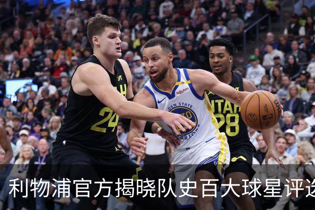 利物浦官方揭晓队史百大球星评选，每日倒序公布三名球员