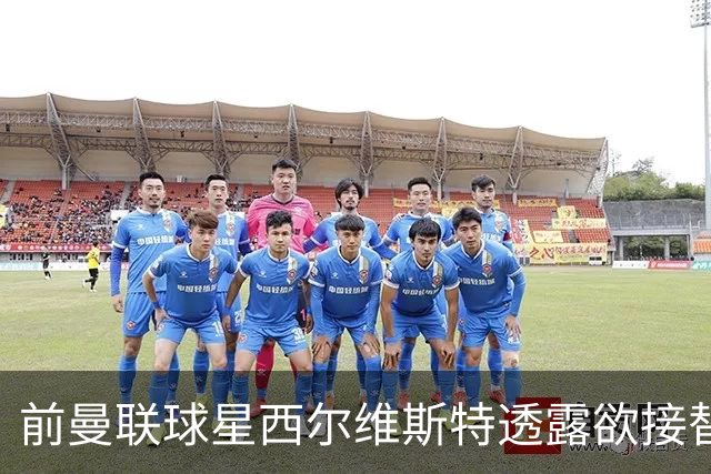 前曼联球星西尔维斯特透露欲接替卡里克：我已拿到教练资格