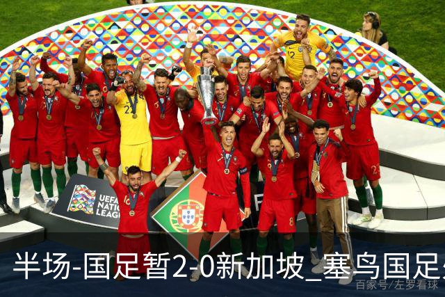 半场-国足暂2-0新加坡 塞鸟国足处子球张玉宁点射谢文能助攻