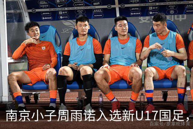 南京小子周雨诺入选新U17国足，8月初战阿森纳