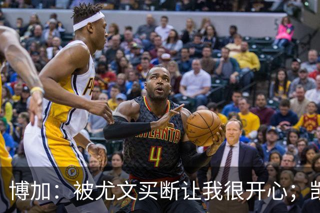 博加：被尤文买断让我很开心；凯西？我没和他聊过尤文