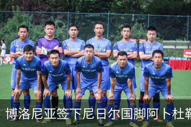 博洛尼亚签下尼日尔国脚阿卜杜勒·邦卡诺，转会费350万欧元