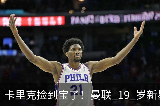 卡里克捡到宝了！曼联 19 岁新星一战封神，球迷集体喊话首发