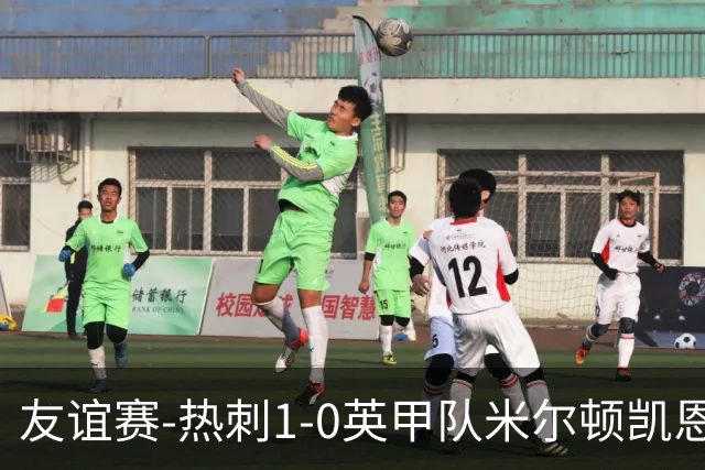 友谊赛-热刺1-0英甲队米尔顿凯恩斯 新援M费轰世界波梁民革失空门
