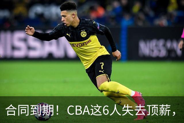 合同到期！CBA这6人失去顶薪，郭艾伦领衔，郭士强爱徒转会困难