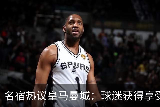 名宿热议皇马曼城：球迷获得享受 曼城可以骄傲